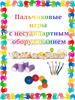 Картотека пальчиковых игр с нестандартным оборудованием