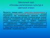 Школьный курс «Основы религиозных культур и светской этики»