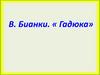 В. Бианки. « Гадюка»