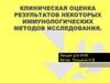 Клиническая оценка результатов некоторых иммунологических методов исследования