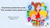 О речевом развитии детей. Что должны знать родители
