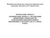 Оптимизация процесса организации мониторинга родителей по направлению дополнительного образования в детском саде №5 г. Ельца
