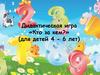 Дидактическая игра «Кто за кем?» (для детей 4 - 6 лет)