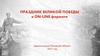 Праздник великой Победы в on-line формате, Псковская область