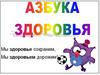 Азбука здоровья