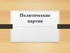 Политические партии