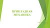 Прикладная механика