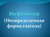 Неопределенная форма глагола
