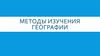 Методы изучения географии