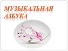 Музыкальная  азбука