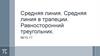 Средняя линия. Средняя линия в трапеции. Равносторонний треугольник