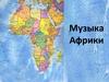 Музыка Африки