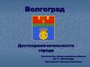Волгоград. Достопримечательности города