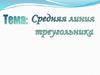 Средняя линия треугольника