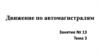 Движение по автомагистралям
