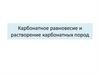 Карбонатное равновесие и растворение карбонатных пород
