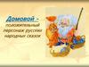 Домовой - положительный персонаж русских народных сказок
