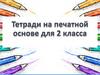 Тетради на печатной основе для 2 класса