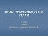 Виды треугольков по углам