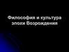 Философия и культура эпохи Возрождения