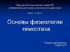 Основы физиологии гемостаза