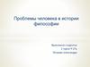 Проблемы человека в истории философии