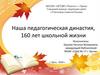 Наша педагогическая династия, 160 лет школьной жизни