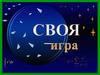 Своя игра - 2009