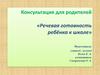 Речевая готовность ребёнка к школе