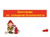 Пожарная безопасность. Кроссворд-викторина