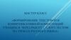 Формирование текстовой и коммуникативной компетенций учащихся через работу с клоуз-тестом на уроках русского языка