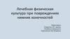 Лечебная физическая культура при повреждениях нижних конечностей