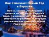 Как отмечают Новый Год в Евразии