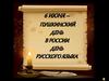 6 июня - Пушкинский день в России,  день русского языка