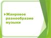 Жанровое разнообразие музыки