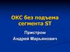 ОКС без подъема сегмента ST