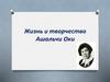 Жизнь и творчество Ашальчи Оки