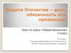 Защита Отечества – долг, обязанность или призвание?