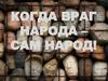 Когда враг народа – сам народ!