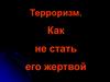 Терроризм. Как не стать его жертвой