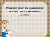 Решение задач на нахождение неизвестного слагаемого. (2 класс)