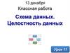 Схема данных. Целостность данных