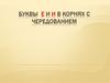 Буквы Е и И в корнях с чередованием