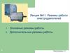 Режимы работы электродвигателей. Лекция №11