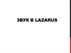 Возможности воспроизведения звука в приложении Lazarus