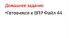 Готовимся к ВПР. Урок-консультация