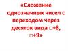 Сложение однозначных чисел с переходом через десяток вида +8, +9