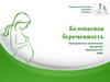 Безопасная беременность