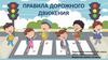 Правила дорожного движения