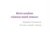 Фото-альбом «Школа моей семьи»